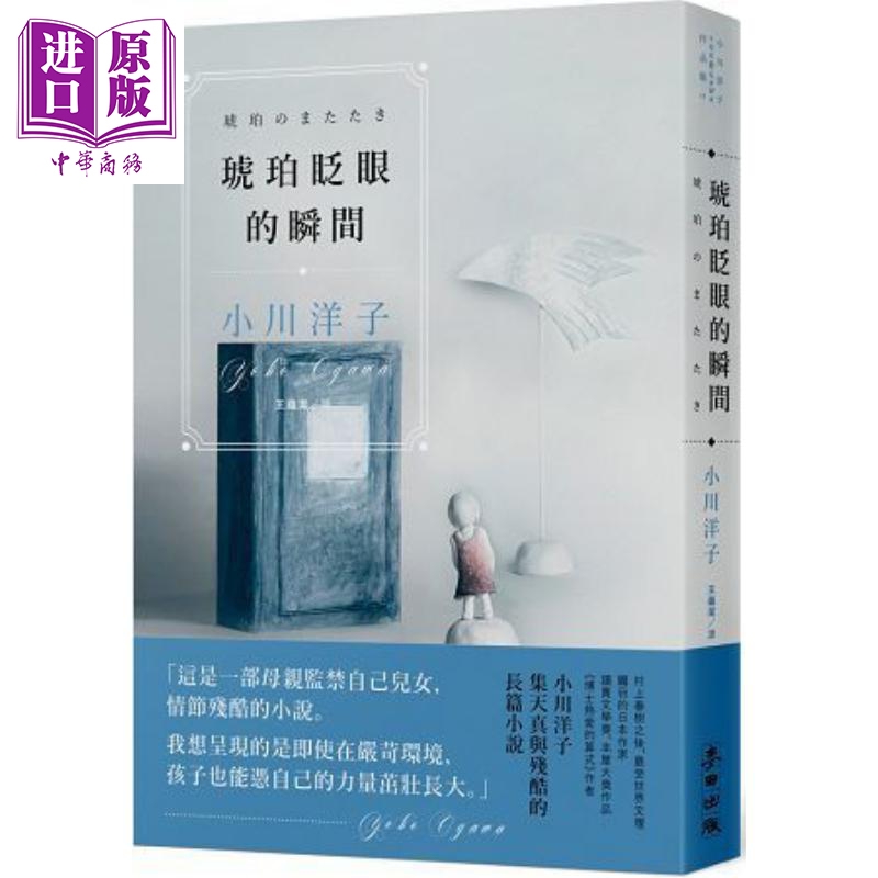 琥珀眨眼的瞬间 港台原版 小川洋子 麦田 日本小说