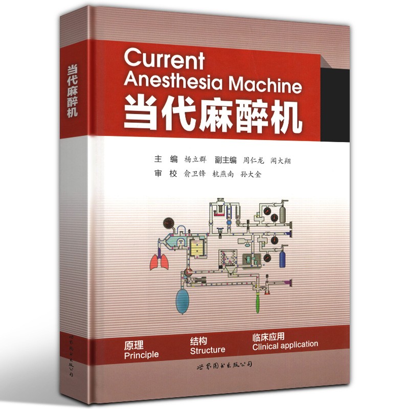 【正版直发】当代麻醉机 杨立群 周仁龙 闻大翔 医疗器械的使用 世界图书出版公司
