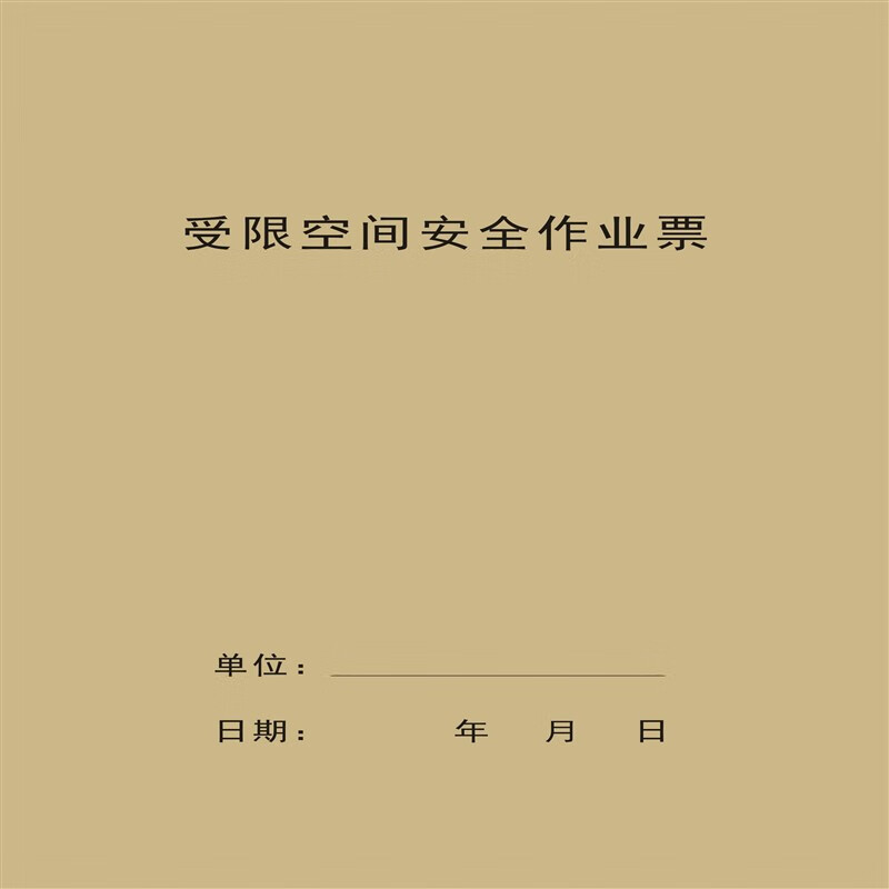 票gb30871-2022动火安全作业证票化工行业特殊 受限空间安全作业票