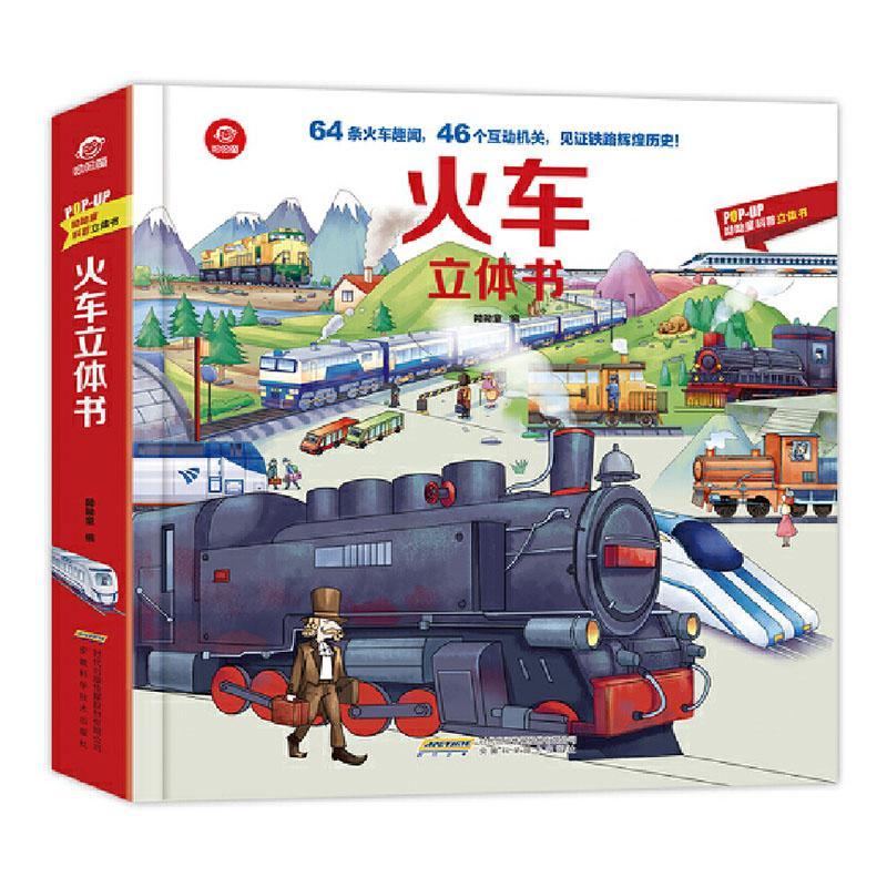 火车立体书呦呦童安徽科学技术出版社9787533781637 童书书籍