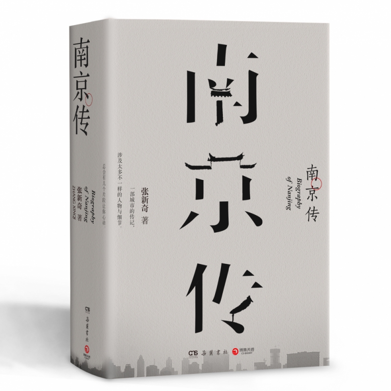 南京传 数年心血 重返华语文坛 挚友野夫倾情推荐 携一本南京传 走遍南京城 打开一个上下不止五千年的南京 文 史 哲 思兼具