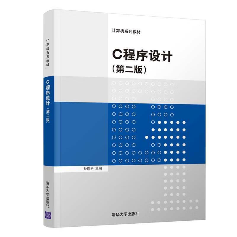 C程序设计（第二版） 孙连科 编 清华大学出版社 9787302536925