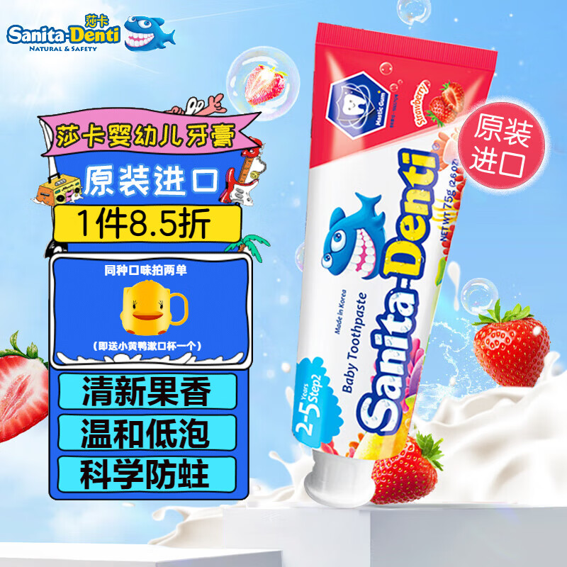莎卡（sanita-denti）儿童牙膏宝宝牙刷2-5岁无氟水果味牙膏 韩国进口 草莓味75g