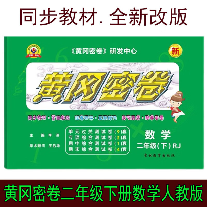 王后雄黄冈密卷小学2二年级数学下册人教版rj单元期中期末测试卷