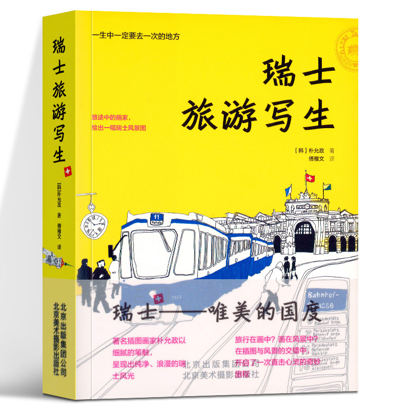 瑞士旅游写生 韩朴允政著 傅雅文译 清新知性插画 名人景点故事 城市面貌旅行路线 中国现当代随笔文学