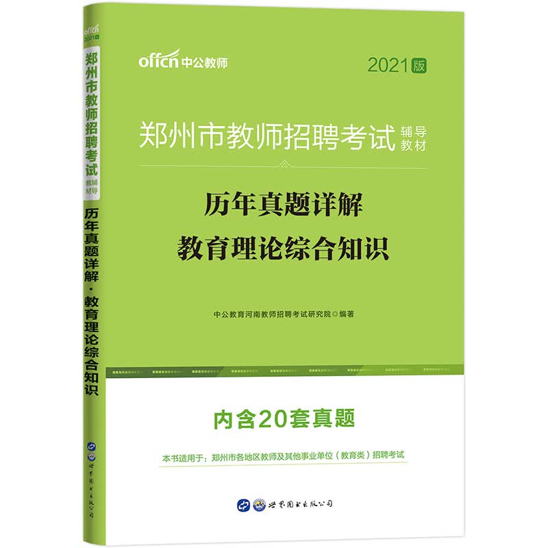 中公教育2021郑州市教师招聘考试教材：历年真题详解教育理论综合知识