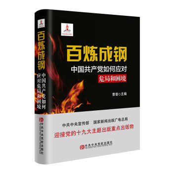 保证正版 百炼成钢:中国共产党如何应对危局和困境 曹普 中共中央党校出版社 978750356206