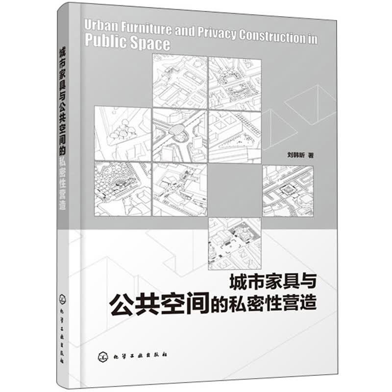 城市家具与公共空间的私密性营造