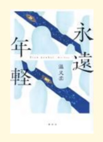 预售 日文原版 永遠年軽 永远年轻 講談社 温又柔 描写了生活在国籍和国语之间的我们的三篇故事文学小说书籍