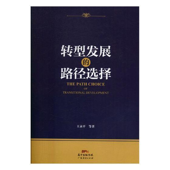 转型发展的路径选择王广东经济出版社有限公司9787545452273 经济书籍