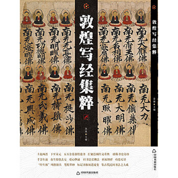 敦煌写经集粹 金墨 编【书】