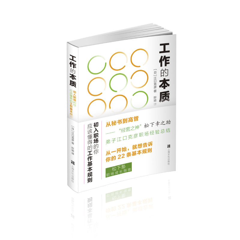 工作的本质：初入职场的你应该懂得的工作基本规则（从一开始，就想告诉你的22条基本规则）