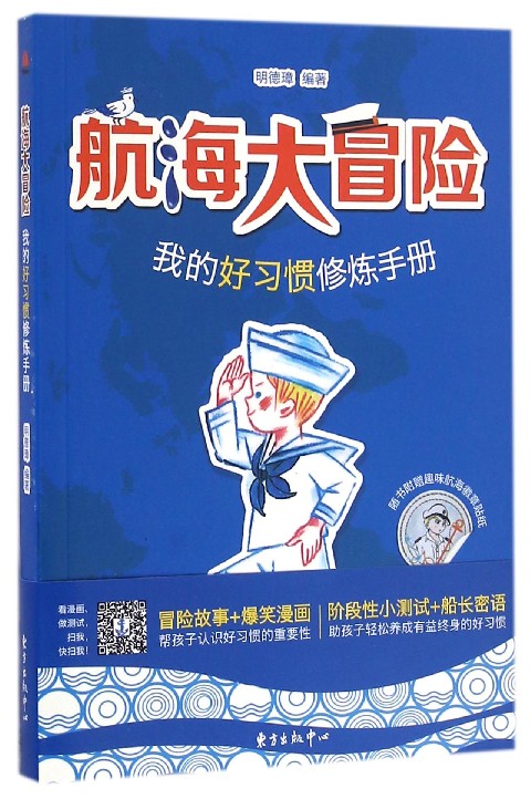 航海大冒险(我的好习惯修炼手册)