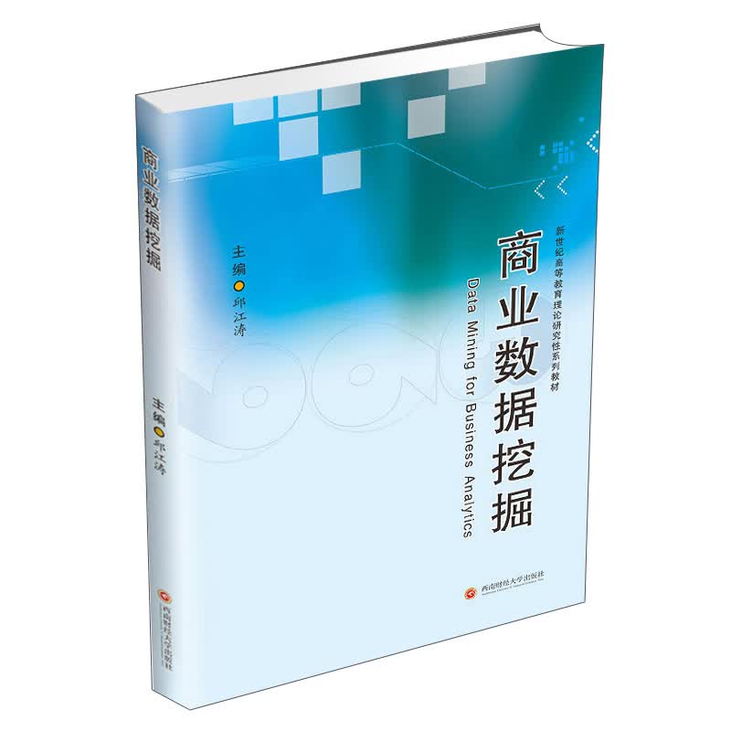 商业数据挖掘/邱江涛