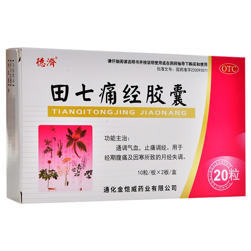 德济 田七痛经胶囊 20粒  通调气血止痛调经用于经期腹痛及因寒所致的