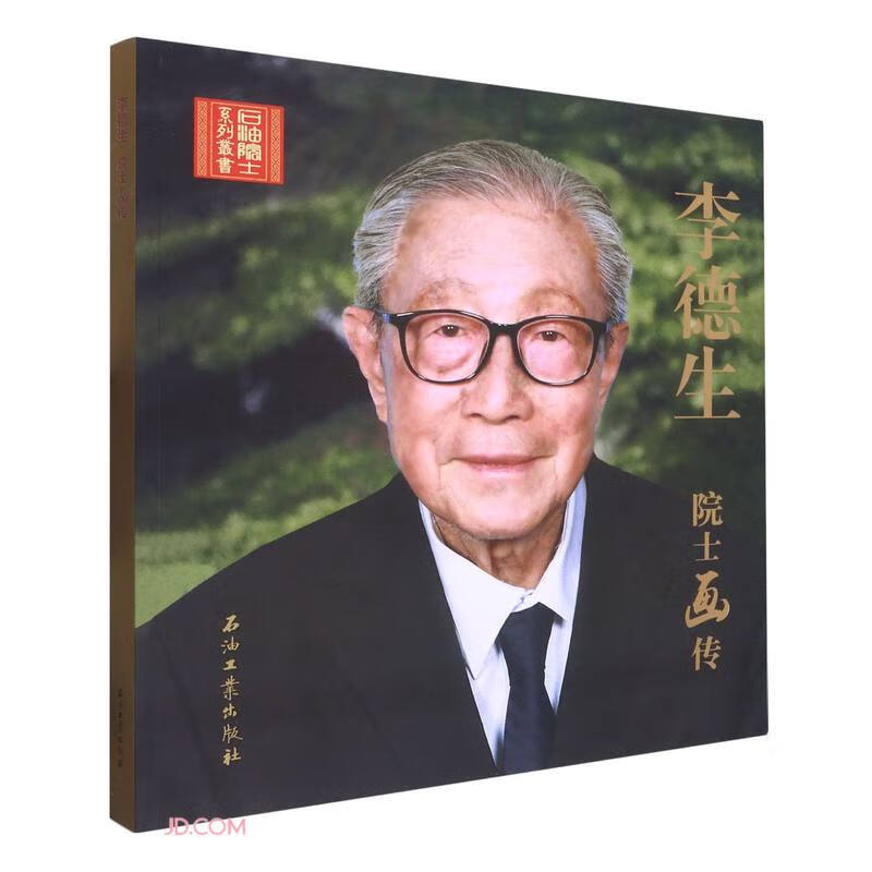 李德生院士画传/石油院士系列丛书