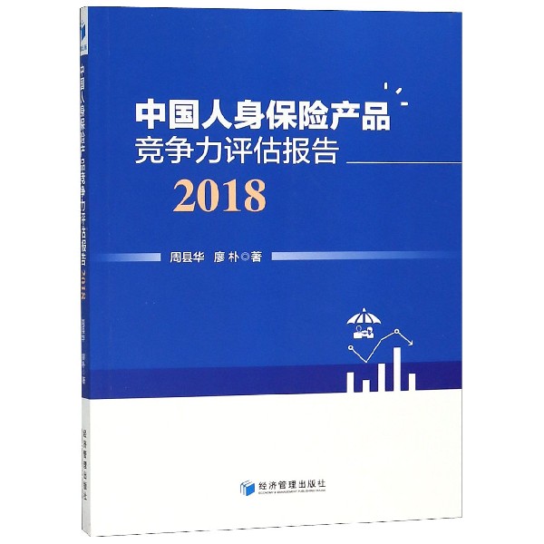 中国人身保险产品竞争力评估报告(2018)