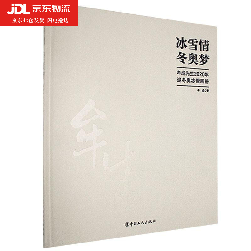冰雪情 冬奥梦—牟成先生2020年迎冬奥冰雪画册 牟成 著