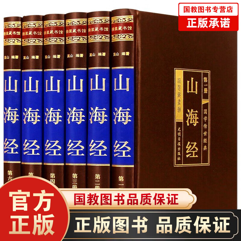 山海经全集 文白对照图文珍藏版绸面精装共6册