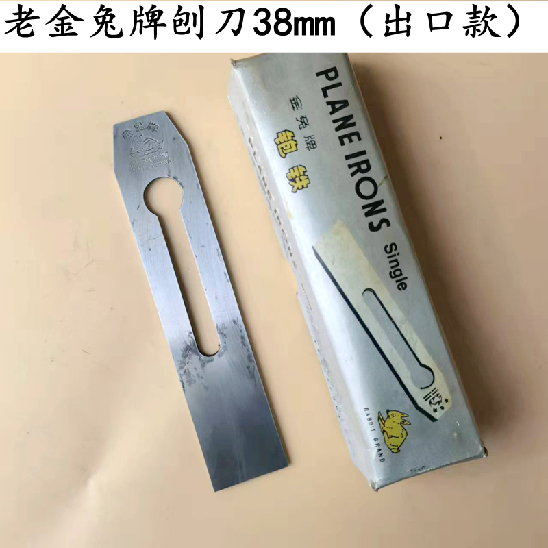 定制金兔牌刨刀金木工刨刃贴钢刀片手推刨刃盖铁刨铁老金马刨刀 出口