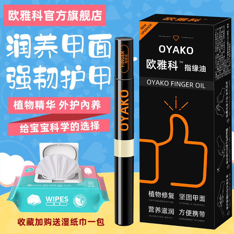 欧雅科（OYAKO）儿童指缘油养甲防咬手指营养笔护理营养油防
