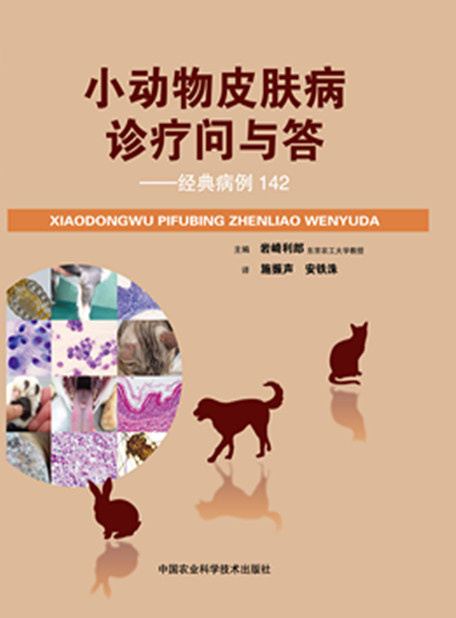 小动物皮肤病诊疗问与答-经典病例142 岩崎利郎,施振声,安铁洙 9787511620736 中国农