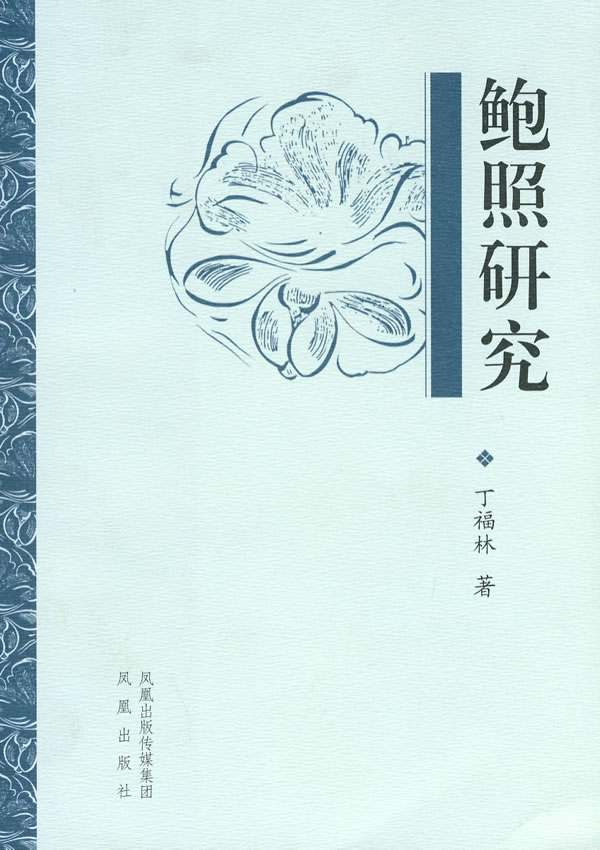 鲍照研究 【正版图书，放心购买】