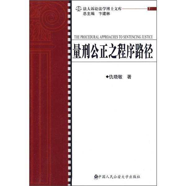 量刑公正之程序路径/仇晓敏/法律/9787811398748