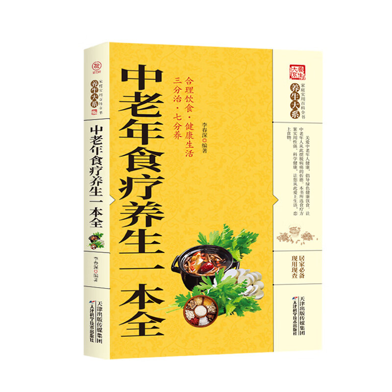 [正版图书]养生大系--中老年食疗养生一本全