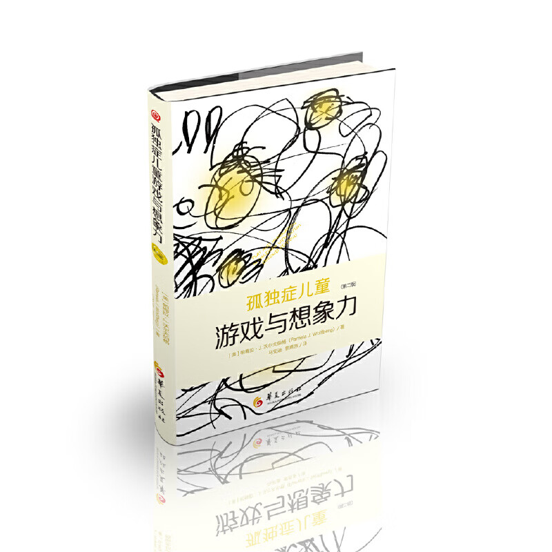 孤独症儿童游戏与想象力(第2版)