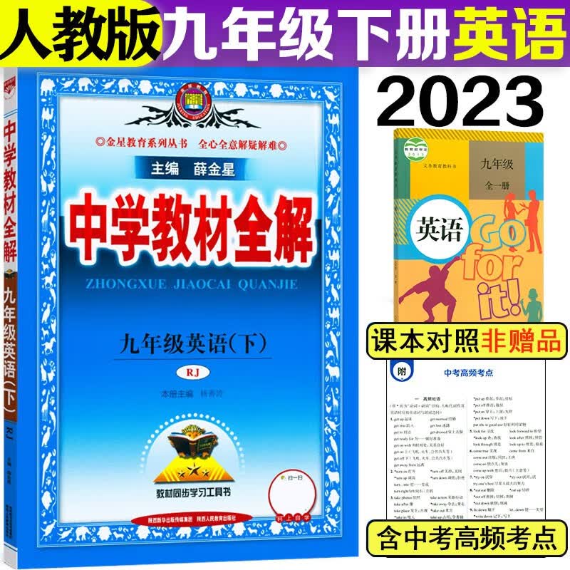 2023春版中学教材全解九年级下册英语人教版 初三教材帮解读 初中全解英语九下新教材完全解读中考总复习教辅学习资料书籍薛金星 九年级下册 英语