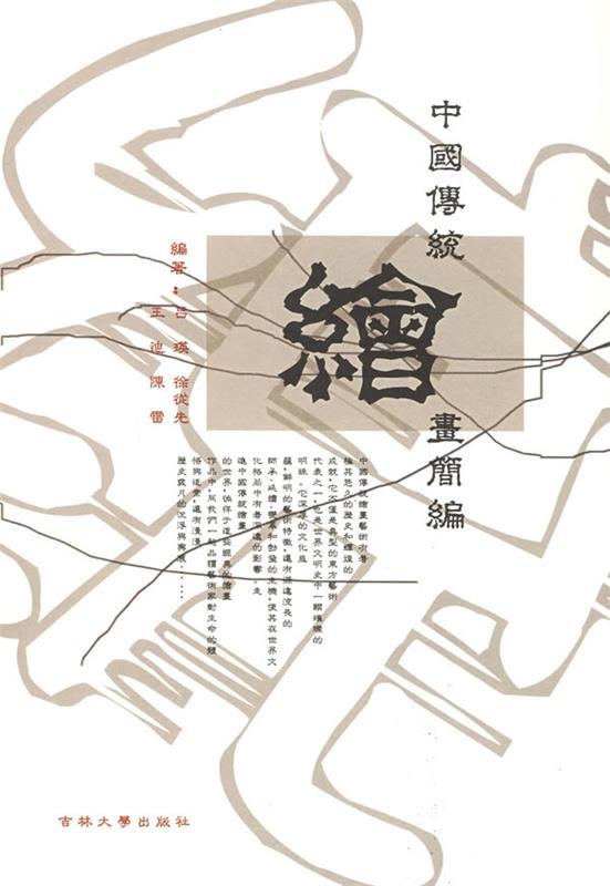 中国传统绘画简编