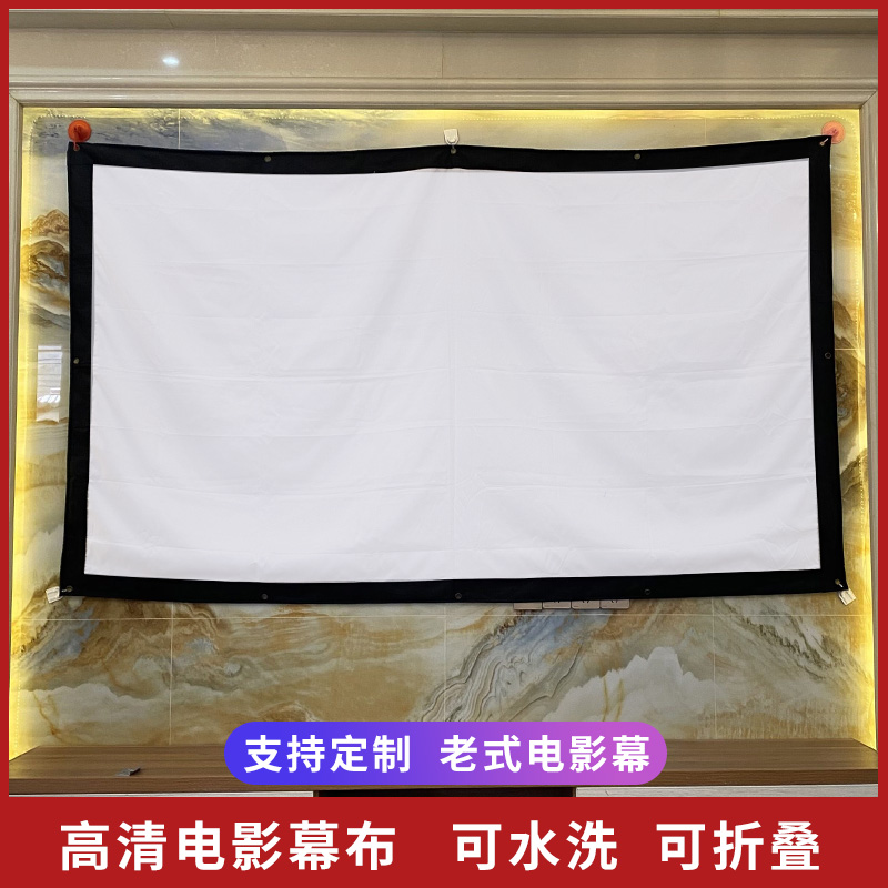 沃嘉投影幕布老式电影幕布100/120寸影子舞皮影投影户外露天流动幕布