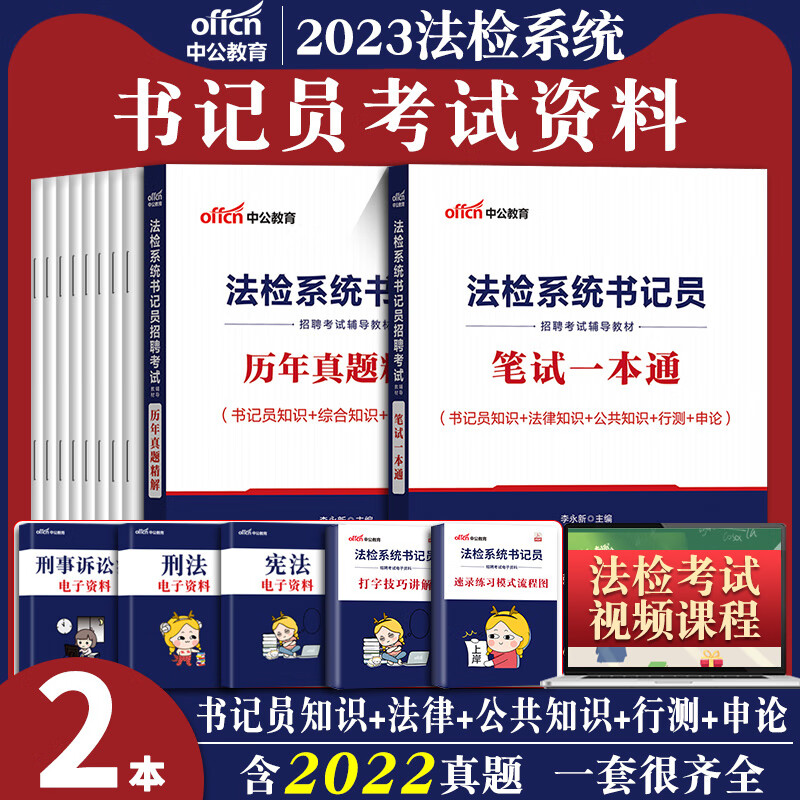 书记员考试资料真题备考用书中公2023年法院检察院法检系统综合法律基础知识教材历年题库雇员聘用制笔试一本