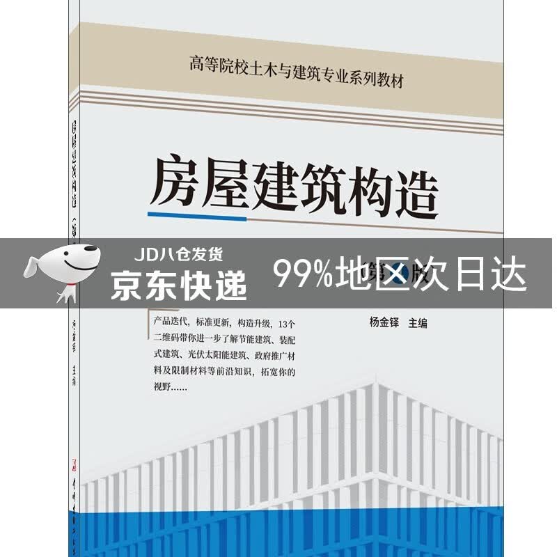 房屋建筑构造