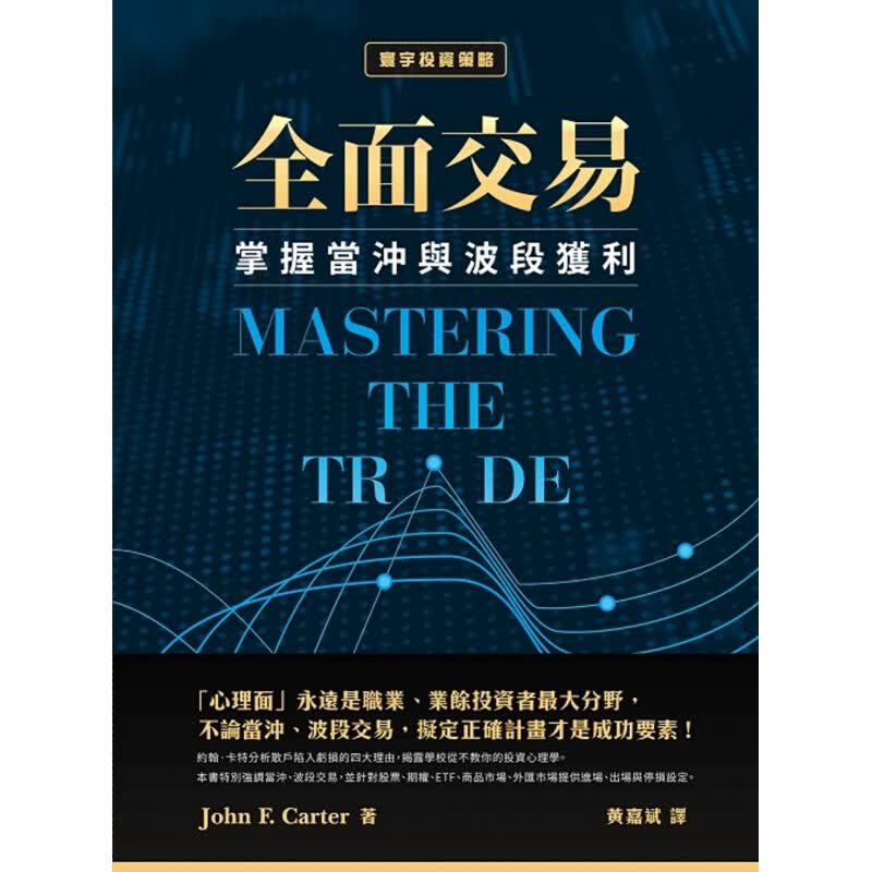 预订台版 全面交易 掌握当冲与波段获利 适用于股票选择权期货与外汇交易金融投资财经企管