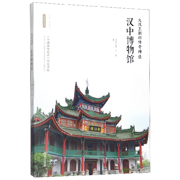 汉中博物馆(大汉王朝的传奇缔造)/丝路物语书系