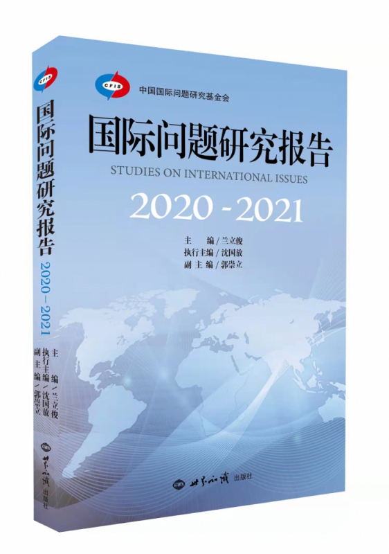 国际问题研究报告（2020—2021）