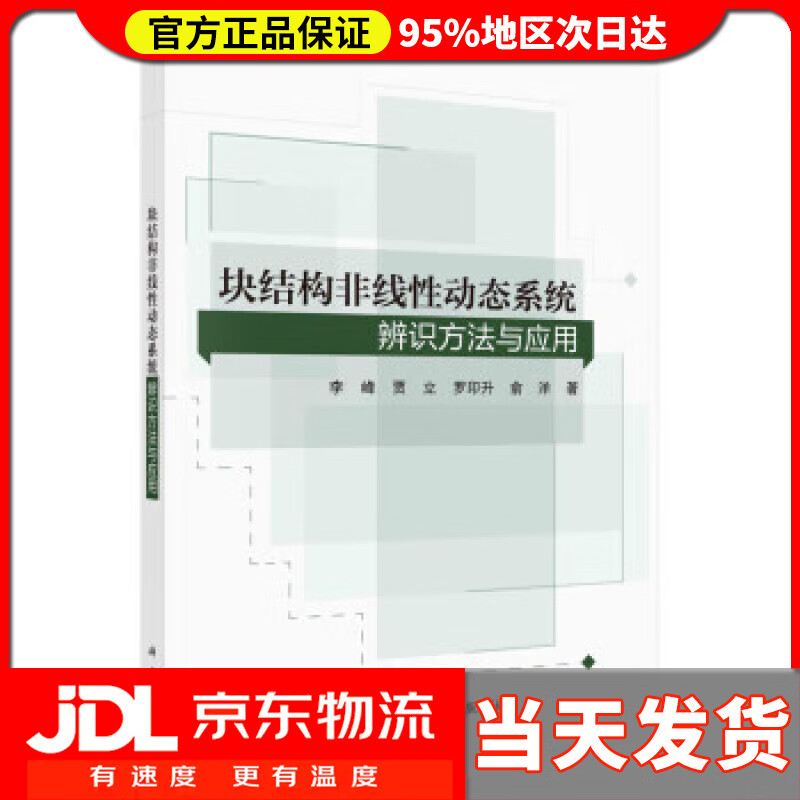 【送货上门】块结构非线性动态系统辨识方法与应用 李峰 科学出版社 9787030733788