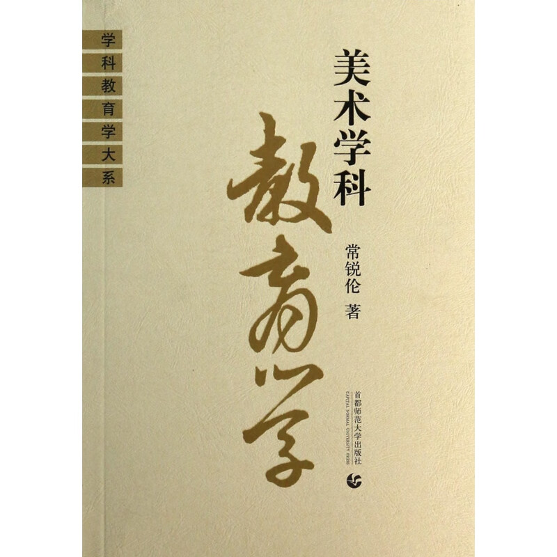 【正版现货】美术学科教育学/学科教育学大系