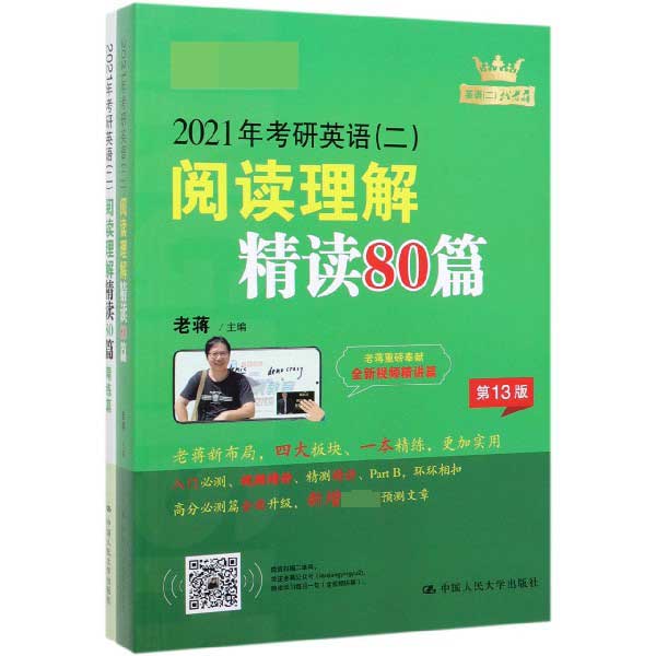 2021年考研英语<二>阅读理解精读80篇(第13版共2册)