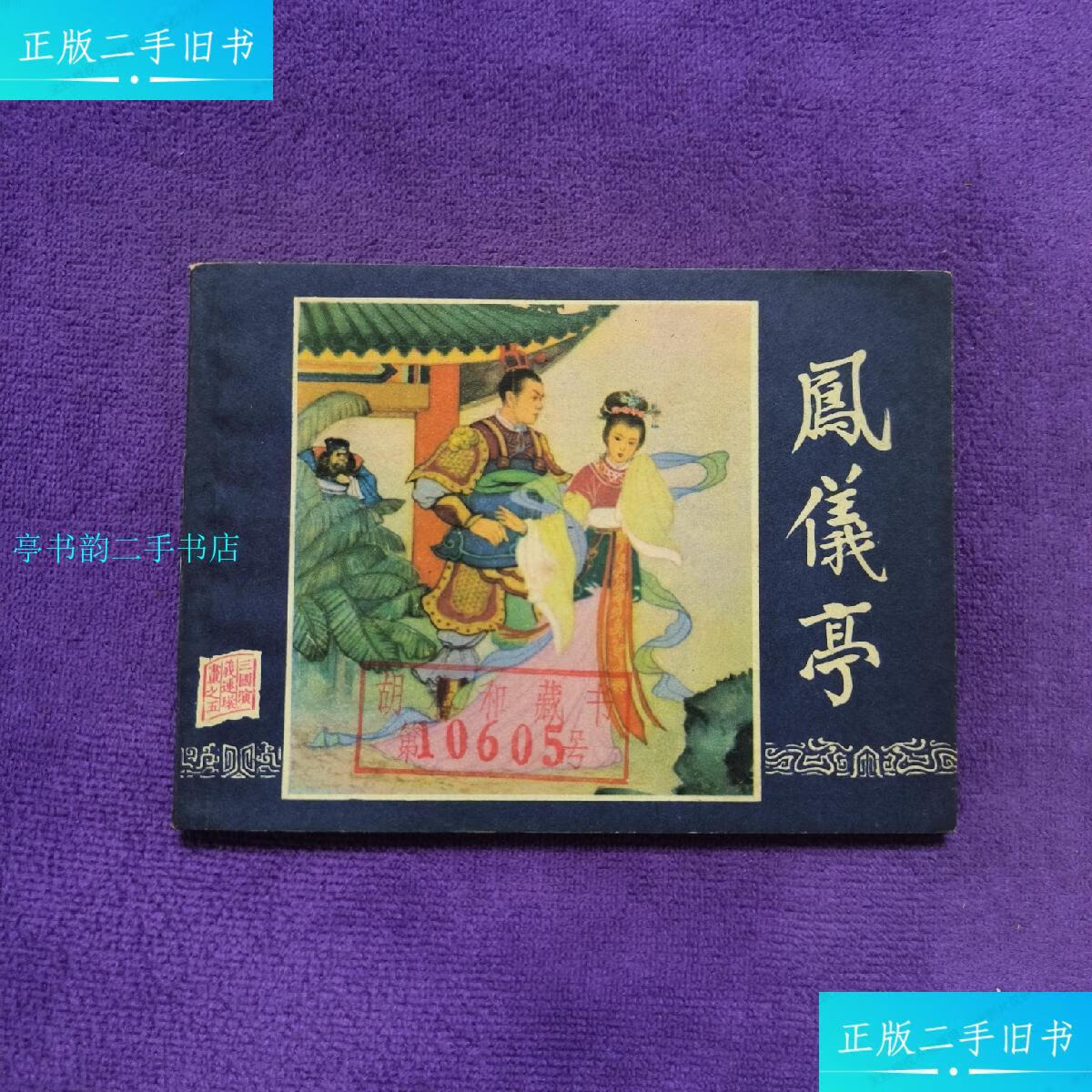 【二手9成新】凤仪亭双79同月上海人民美术出版社