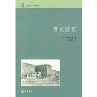 考史游记 【正版图书，放心购买】