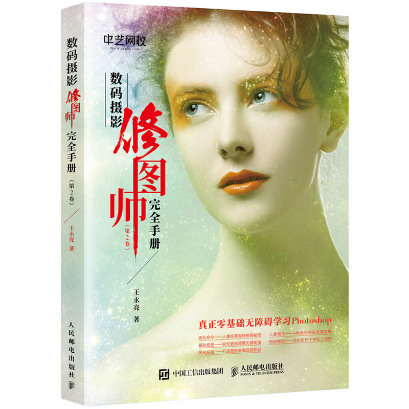 数码摄影修图师手册 第2卷 摄影后期人像调色修图技巧教程书ps修图软件教程摄影后期宝典