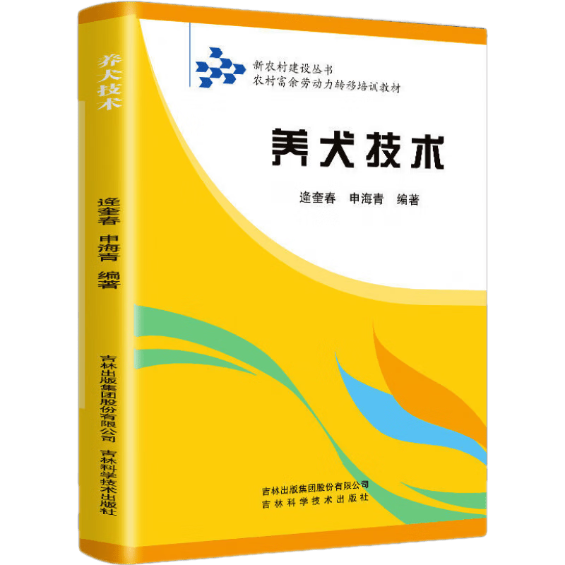 养犬新技术兽医书籍大全养狗书籍技术书常见病防治实用手册动物医学畜牧兽医专业教材犬的品种饲养特性繁殖管