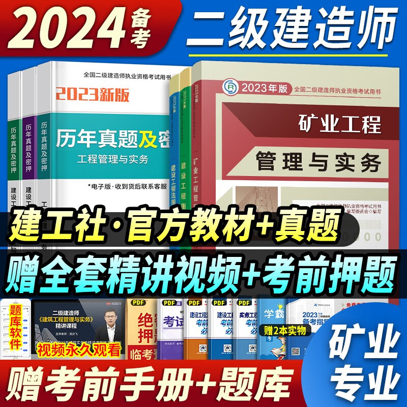 官方正版】备考建工社二建教材2024二级建造师考试用书历年真题模拟试卷土建房建建筑市政机电公路水利水电矿业全套 中国建筑工业出版社 新版2023【矿业专业3科教材 】