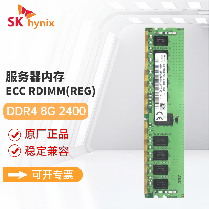 SK HYNIX海力士DDR4 ECC RDIMM REG RECC服务器工作站内存条适配戴尔 惠普 联想 浪潮 华为服务器 8G DDR4 2400 RECC服务器内存