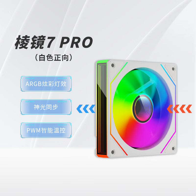 动力火车;POWERTRAIN棱镜7PRO电脑机箱风扇ARGB神光同步电脑风扇12cm温控正反向PWM台式电脑散热风扇 棱镜7PRO白色正向【PWM.ARGB】
