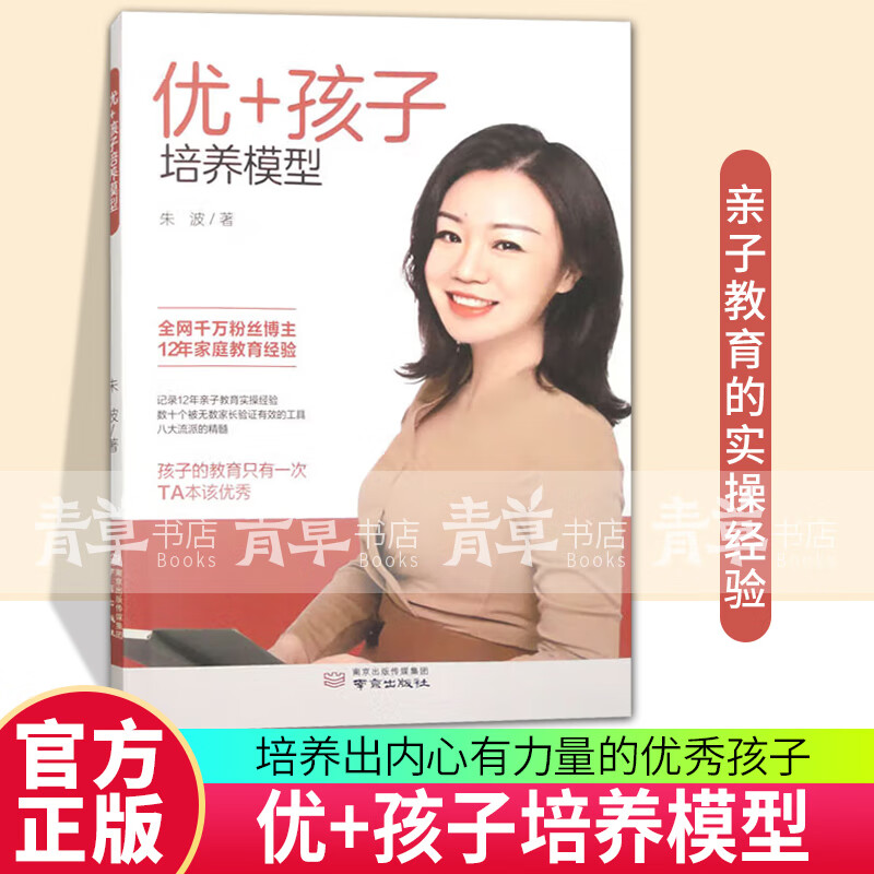 优+孩子培养模型朱波南京出版社9787553343792 家教书籍  家教书籍