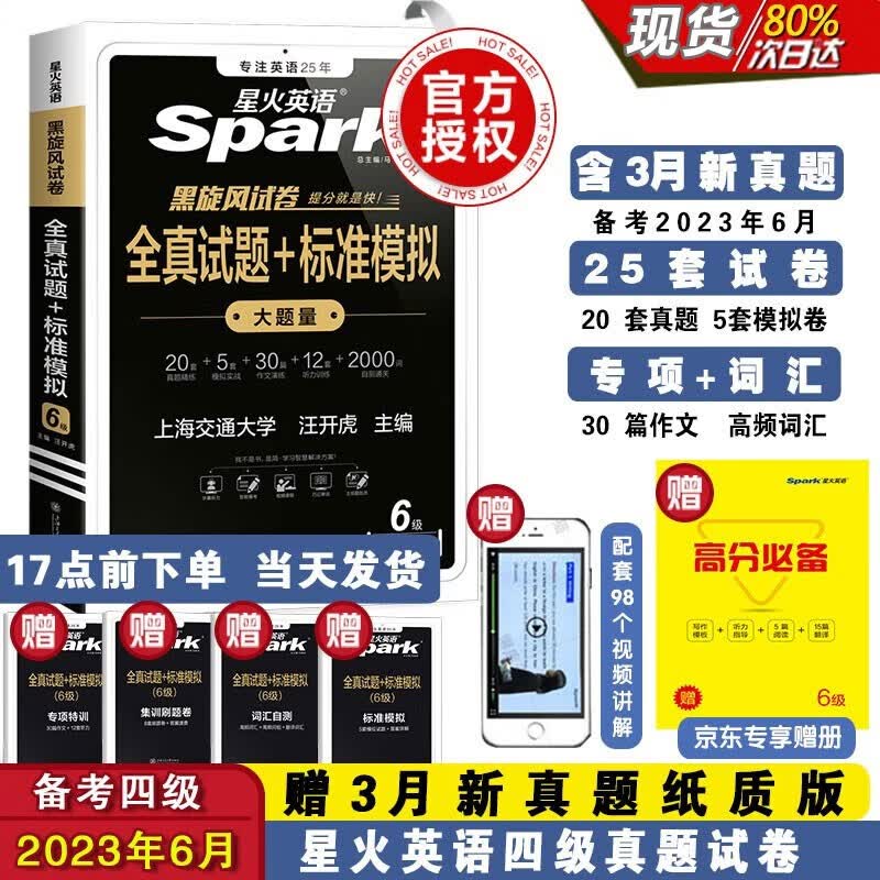 【京东配送正版】备考2023.6月 星火英语六级真题试卷含23.3月试卷 六级全真试题+标准模拟（6级）历年真题复习cet6级乱序版词汇书单本阅读理解听力专项训练 六级全真 模拟